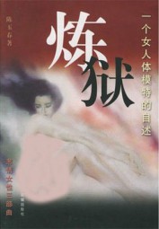 炼狱：一个女人体模特的自述