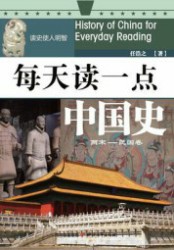 每天读一点中国史（两宋-民国卷）