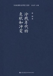 冷战年代的危机和冲突