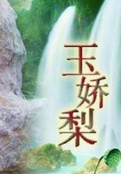 玉娇梨