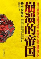 崩溃的帝国1：举步维艰