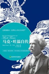 马克·吐温自传