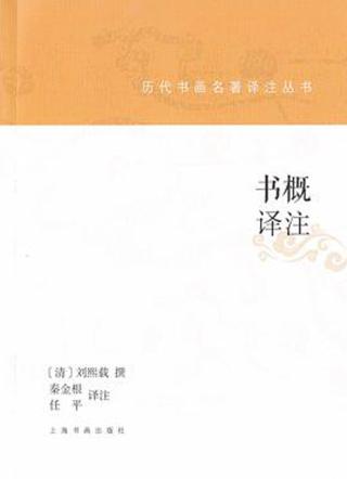 书概译注