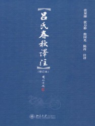 吕氏春秋译注【修订版】