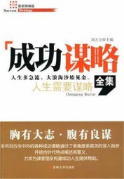 成功谋略