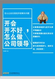 开会开不好，怎么做公司领导