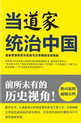 当道家统治中国：道家思想的政治实践与汉帝国的迅速崛起