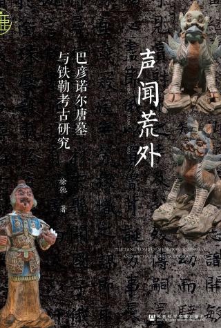 声闻荒外：巴彦诺尔唐墓与铁勒考古研究