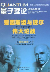 量子理论：爱因斯坦与玻尔关于世界本质的伟大论战