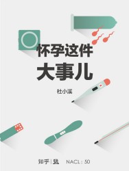 怀孕这件大事儿：知乎杜小溪特约撰稿