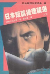 日本短篇推理精选5