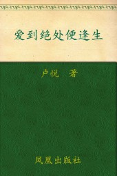 爱到绝处便逢生