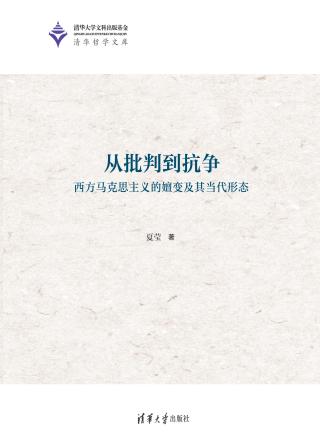 从批判到抗争：西方马克思主义的嬗变及其当代形态