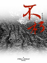 不朽