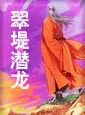 翠堤潜龙