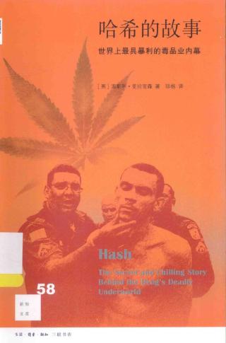 哈希的故事：世界上最暴力的毒品内幕