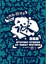 谜：大作家·短故事悬疑篇