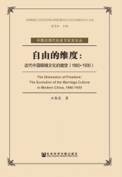 自由的维度：近代中国婚姻文化的嬗变（1860-1930）