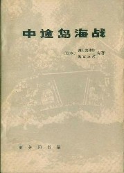 中途岛海战