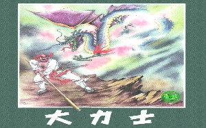 大力士