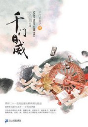 千门之威
