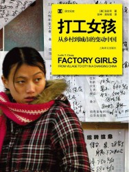 打工女孩：从乡村到城市的变动中国