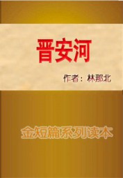 晋安河