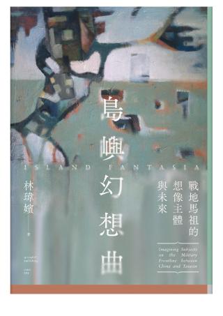 岛屿幻想曲：战地马祖的想像主体与未来