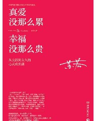 真爱没那么累，幸福没那么贵