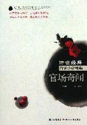 官场奇闻