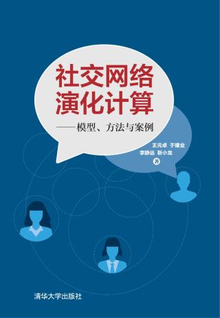 社交网络演化计算：模型、方法与案例