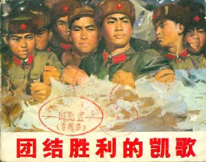 团结胜利的凯歌