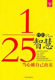 25分之1秒的智慧：当心被自己出卖