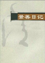 景善日记