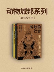 动物城邦系列【四册】