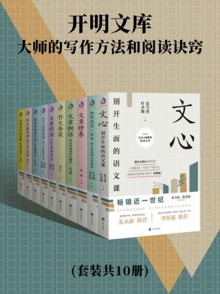 开明文库：大师的写作方法和阅读诀窍【10册】