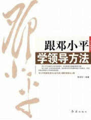 跟邓小平学领导方法