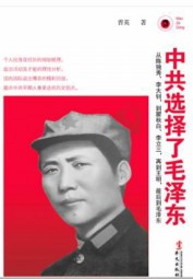 中共选择了毛泽东