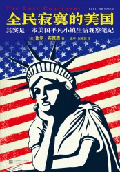 全民寂寞的美国：其实是一本美国平凡小镇生活观察笔记
