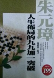 朱元璋人生布局的九九加一突破
