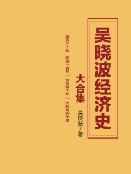 吴晓波经济史大合集