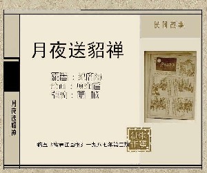 送貂禅