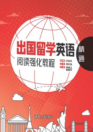 出国留学英语阅读强化教程：精通
