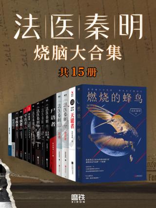 法医秦明烧脑大合集【15册】