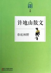 春底林野：许地山散文