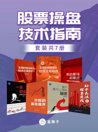 股票操盘技术指南【7册】