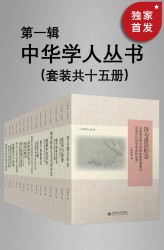 中华学人丛书（第一辑）【15册】