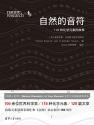 自然的音符：118种化学元素的故事