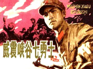 威震峡谷七勇士