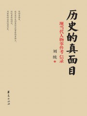 历史的真面目